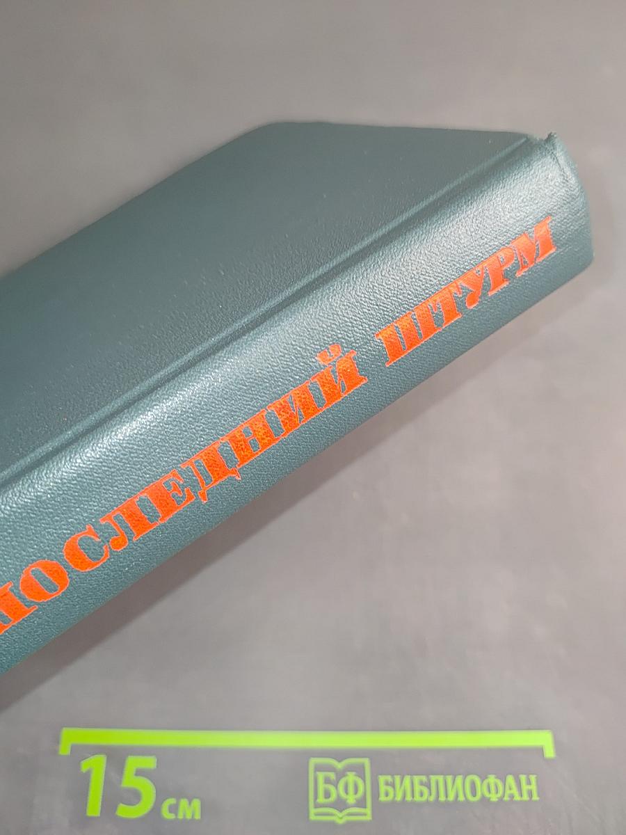 Последний штурм (Берлинская операция 1945 г.)