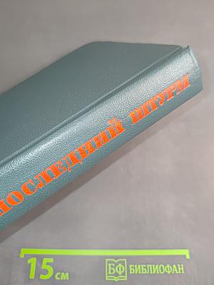 Последний штурм (Берлинская операция 1945 г.)