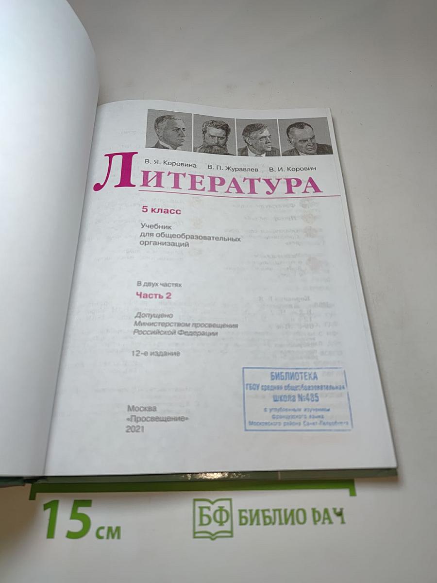 Литература 5 класс Часть 2
