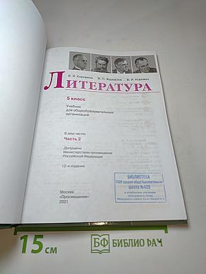 Литература 5 класс Часть 2