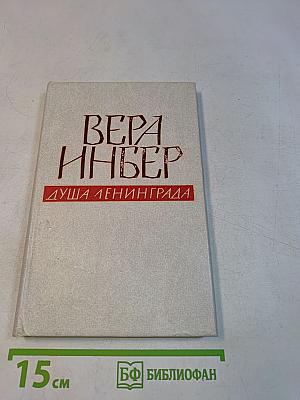 Душа Ленинграда (Избранное)