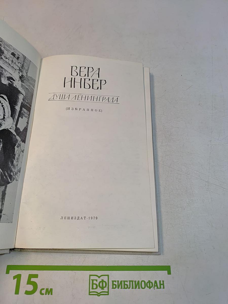 Душа Ленинграда (Избранное)