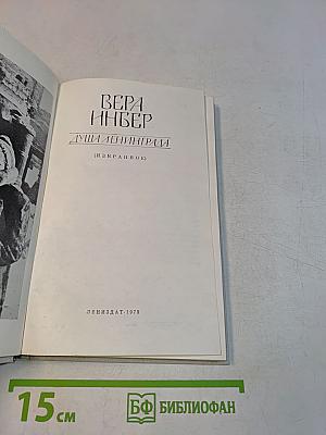 Душа Ленинграда (Избранное)