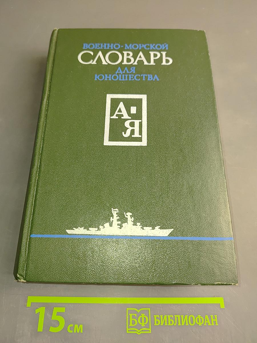 Военно-морской словарь для юношества