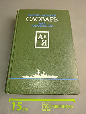 Военно-морской словарь для юношества