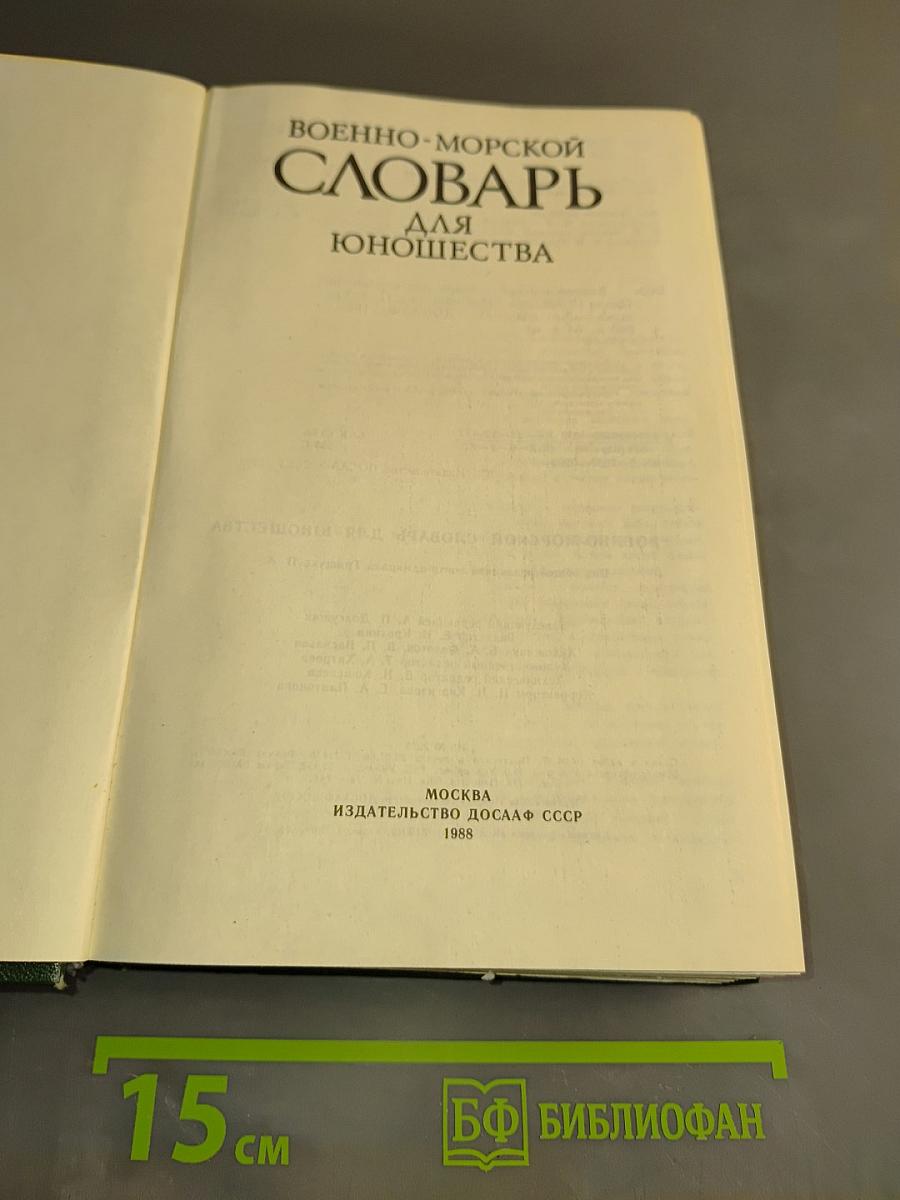 Военно-морской словарь для юношества
