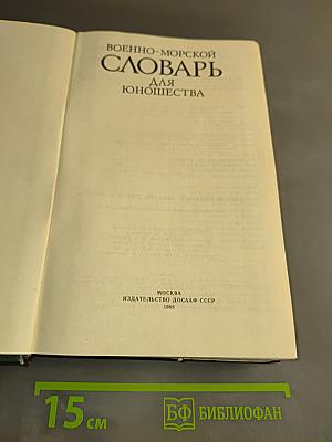 Военно-морской словарь для юношества