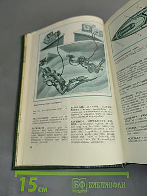 Военно-морской словарь для юношества