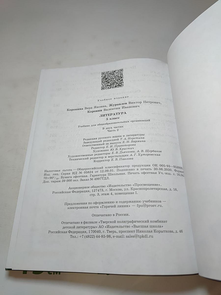 Литература 5 класс Часть 2