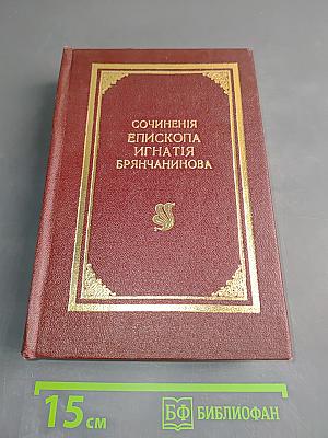 Сочинения епископа Игнатия Брянчанинова. Отечник, избранныя изречения святых иноков и повести из жизни их. Собрания епископом Игнатием (Брянчаниновым). Издание четвертое.