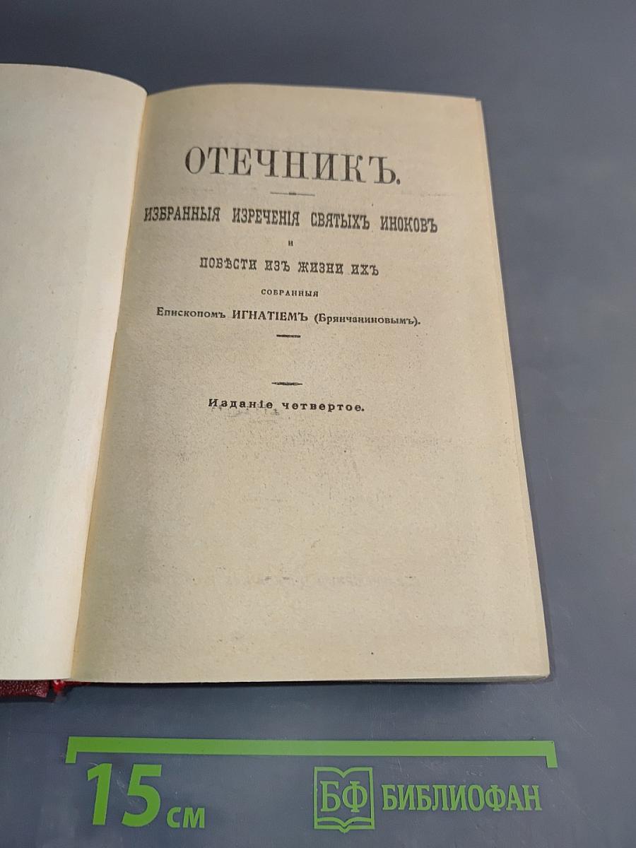 Сочинения епископа Игнатия Брянчанинова. Отечник, избранныя изречения святых иноков и повести из жизни их. Собрания епископом Игнатием (Брянчаниновым). Издание четвертое.