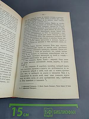 Сочинения епископа Игнатия Брянчанинова. Отечник, избранныя изречения святых иноков и повести из жизни их. Собрания епископом Игнатием (Брянчаниновым). Издание четвертое.