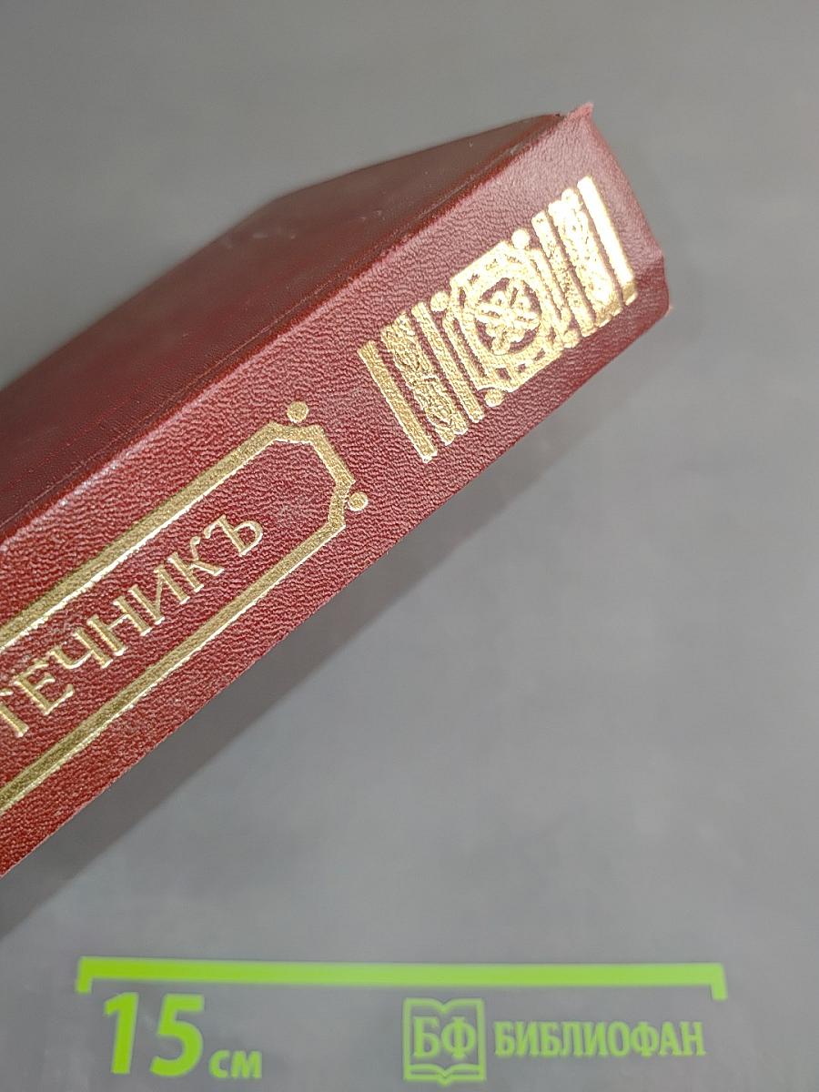 Сочинения епископа Игнатия Брянчанинова. Отечник, избранныя изречения святых иноков и повести из жизни их. Собрания епископом Игнатием (Брянчаниновым). Издание четвертое.