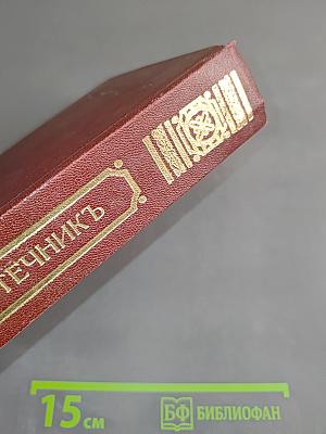 Сочинения епископа Игнатия Брянчанинова. Отечник, избранныя изречения святых иноков и повести из жизни их. Собрания епископом Игнатием (Брянчаниновым). Издание четвертое.