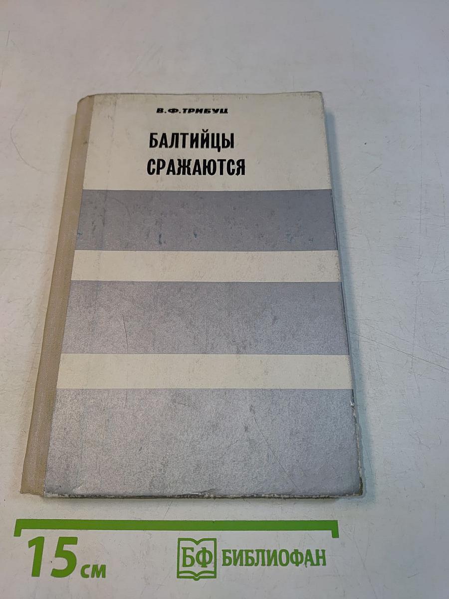 Балтийцы сражаются