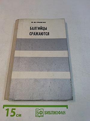 Балтийцы сражаются