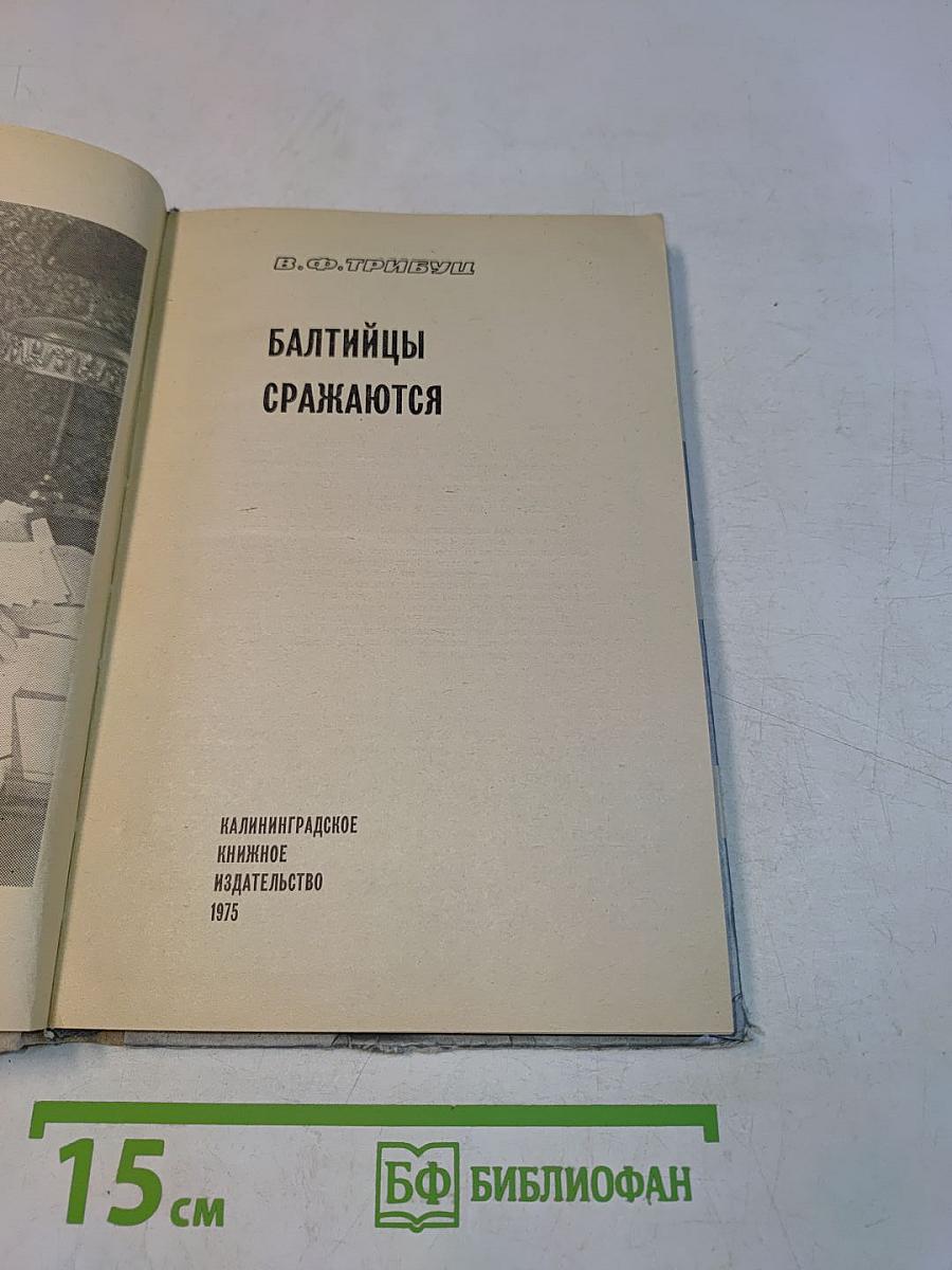 Балтийцы сражаются