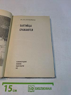 Балтийцы сражаются