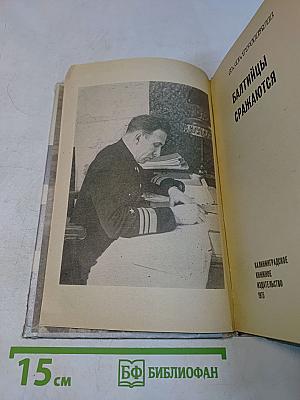 Балтийцы сражаются