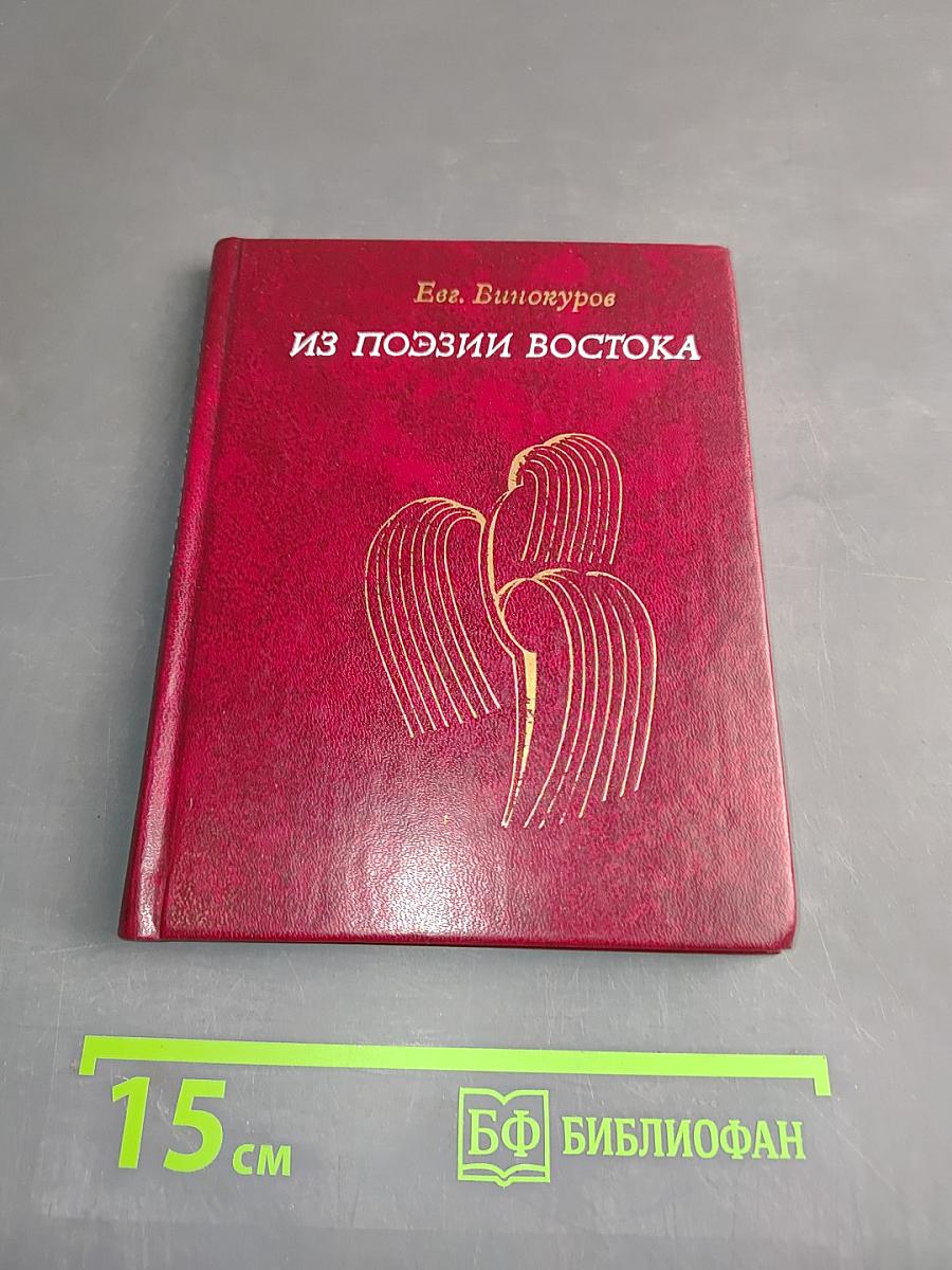 Из поэзии востока