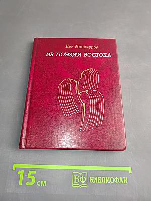 Из поэзии востока