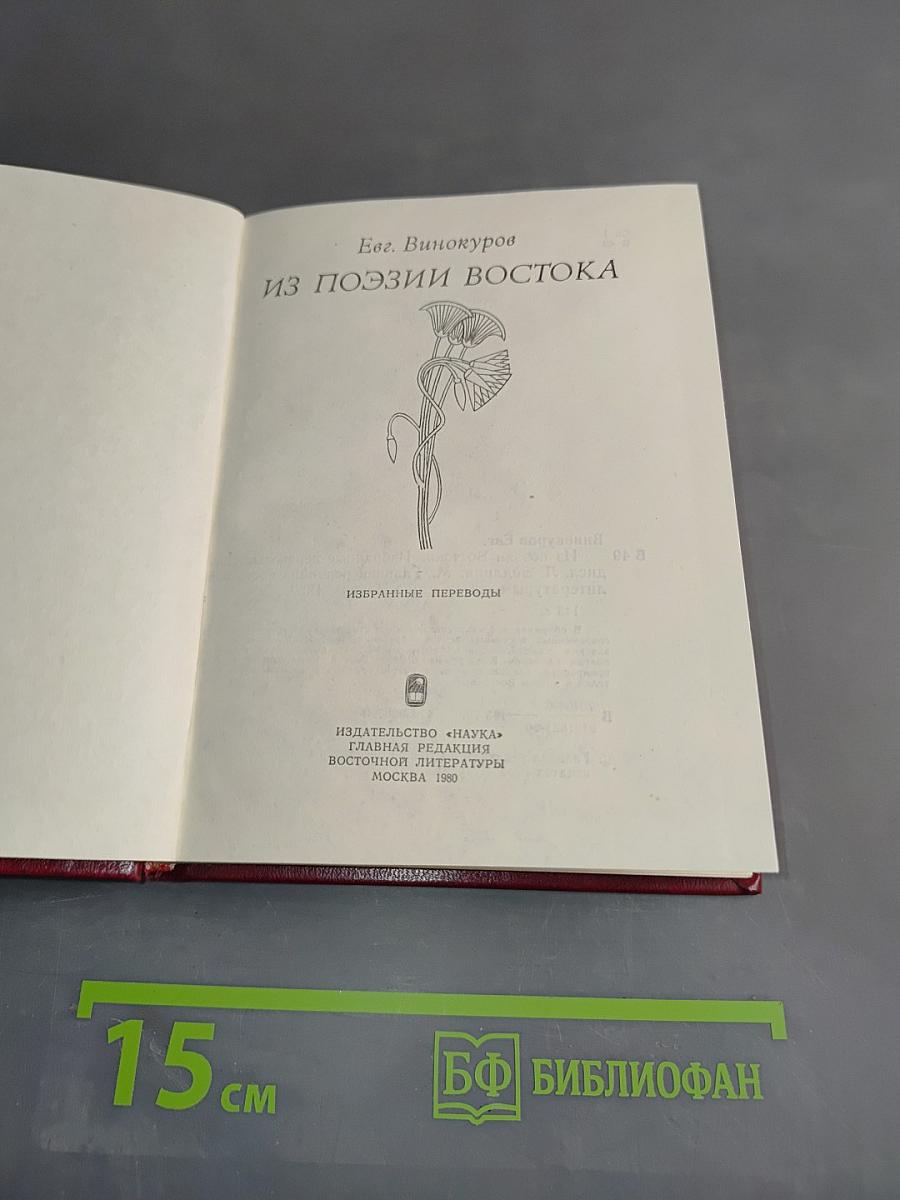 Из поэзии востока