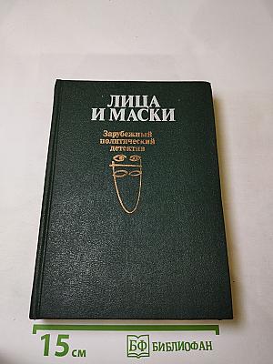 Лица и маски