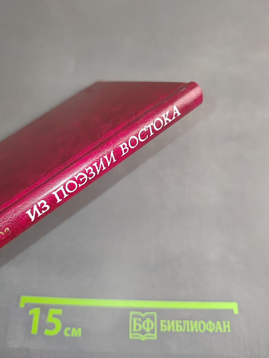 Из поэзии востока