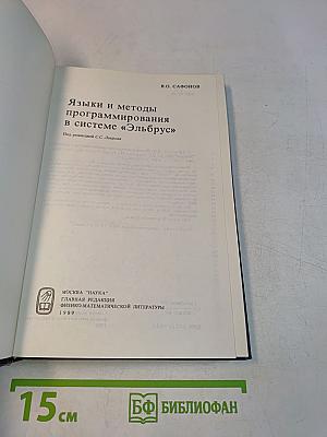 Языки и методы программирования в системе "Эльбрус"