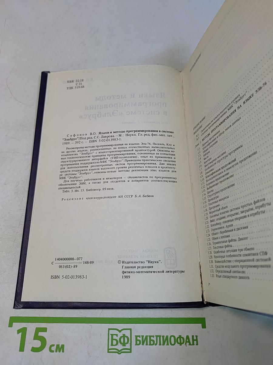 Языки и методы программирования в системе "Эльбрус"