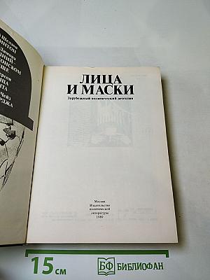Лица и маски