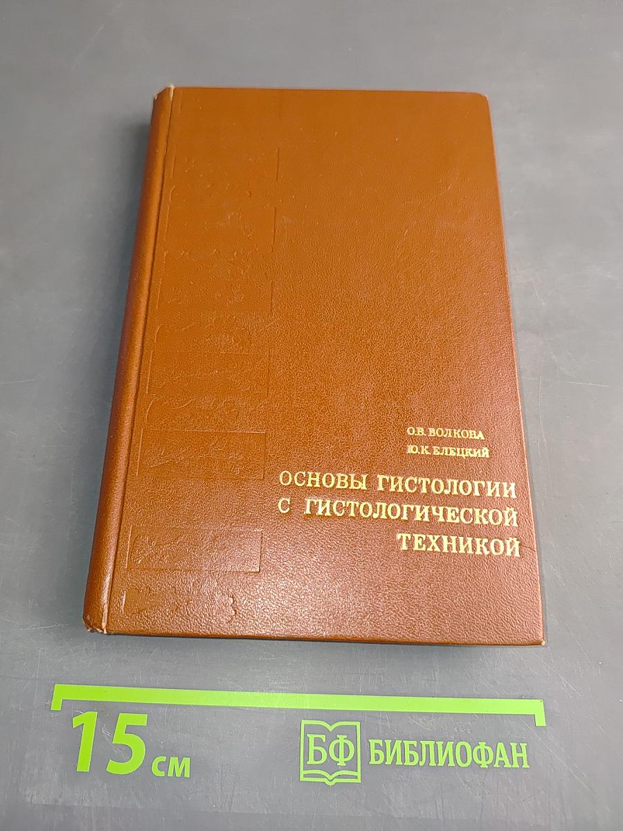 Основы гистологии с гистологической техникой