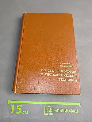 Основы гистологии с гистологической техникой