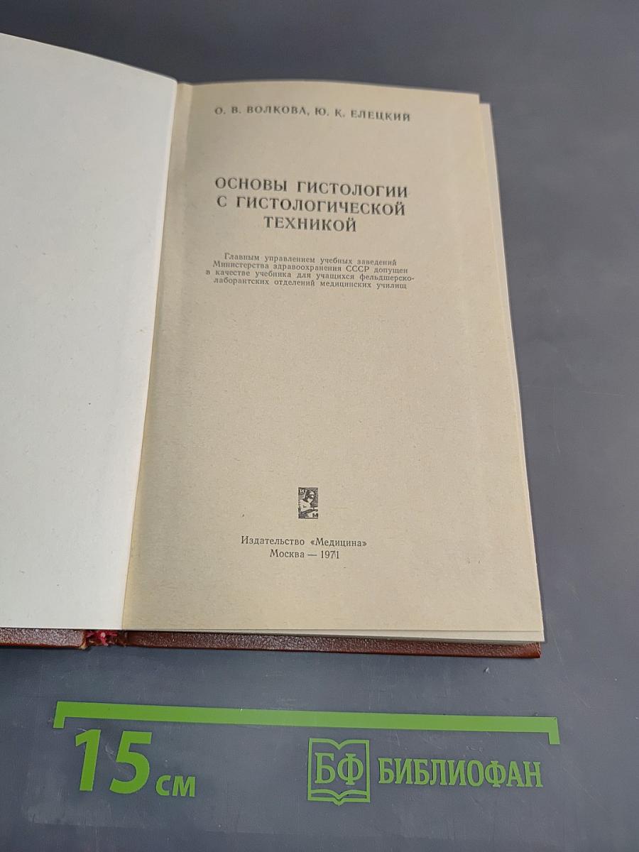 Основы гистологии с гистологической техникой