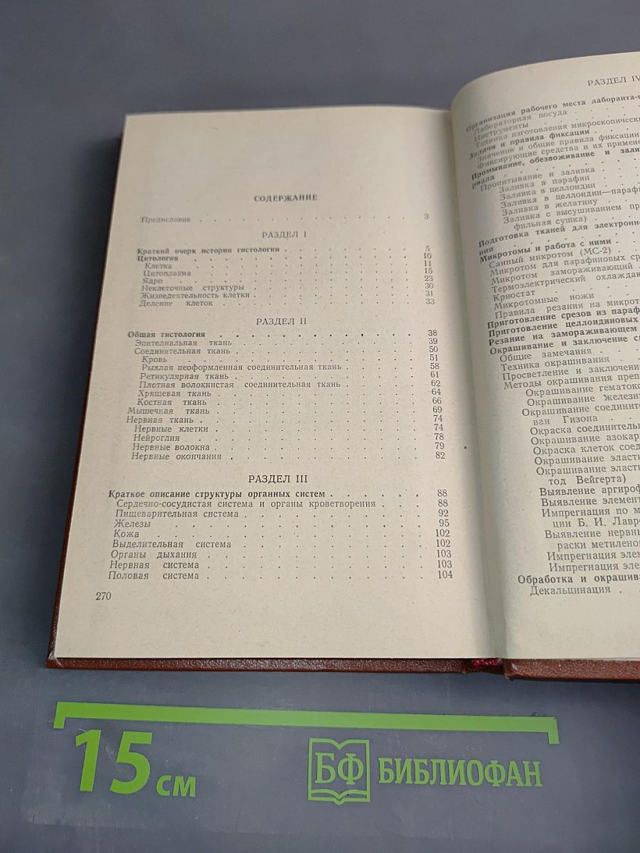 Основы гистологии с гистологической техникой