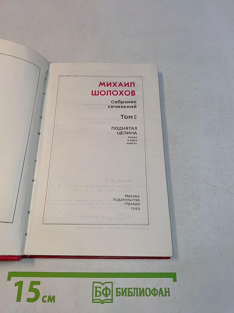 Поднятая целина. Том 5