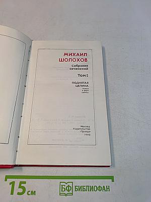 Поднятая целина. Том 5