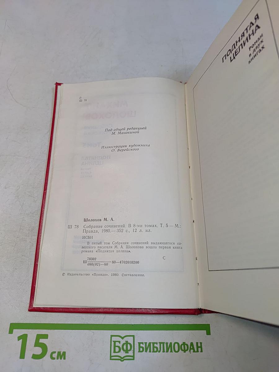 Поднятая целина. Том 5