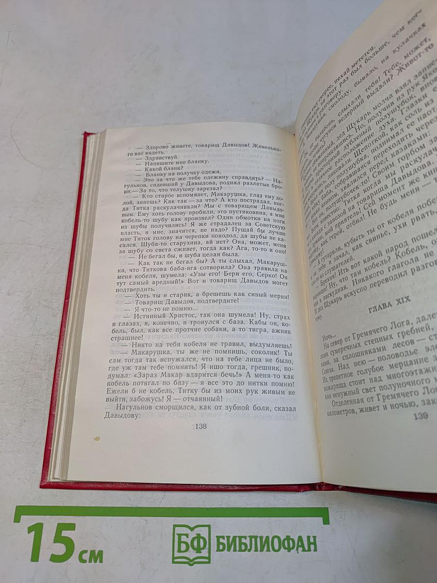 Поднятая целина. Том 5