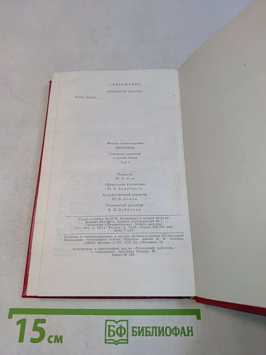 Поднятая целина. Том 5