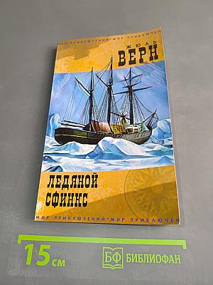 Ледяной Сфинкс