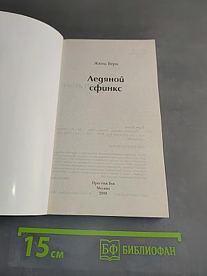 Ледяной Сфинкс