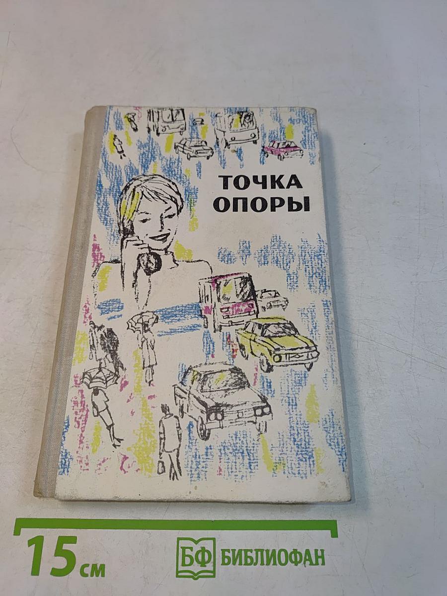 Точка опоры