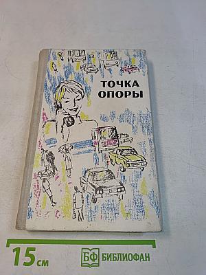 Точка опоры