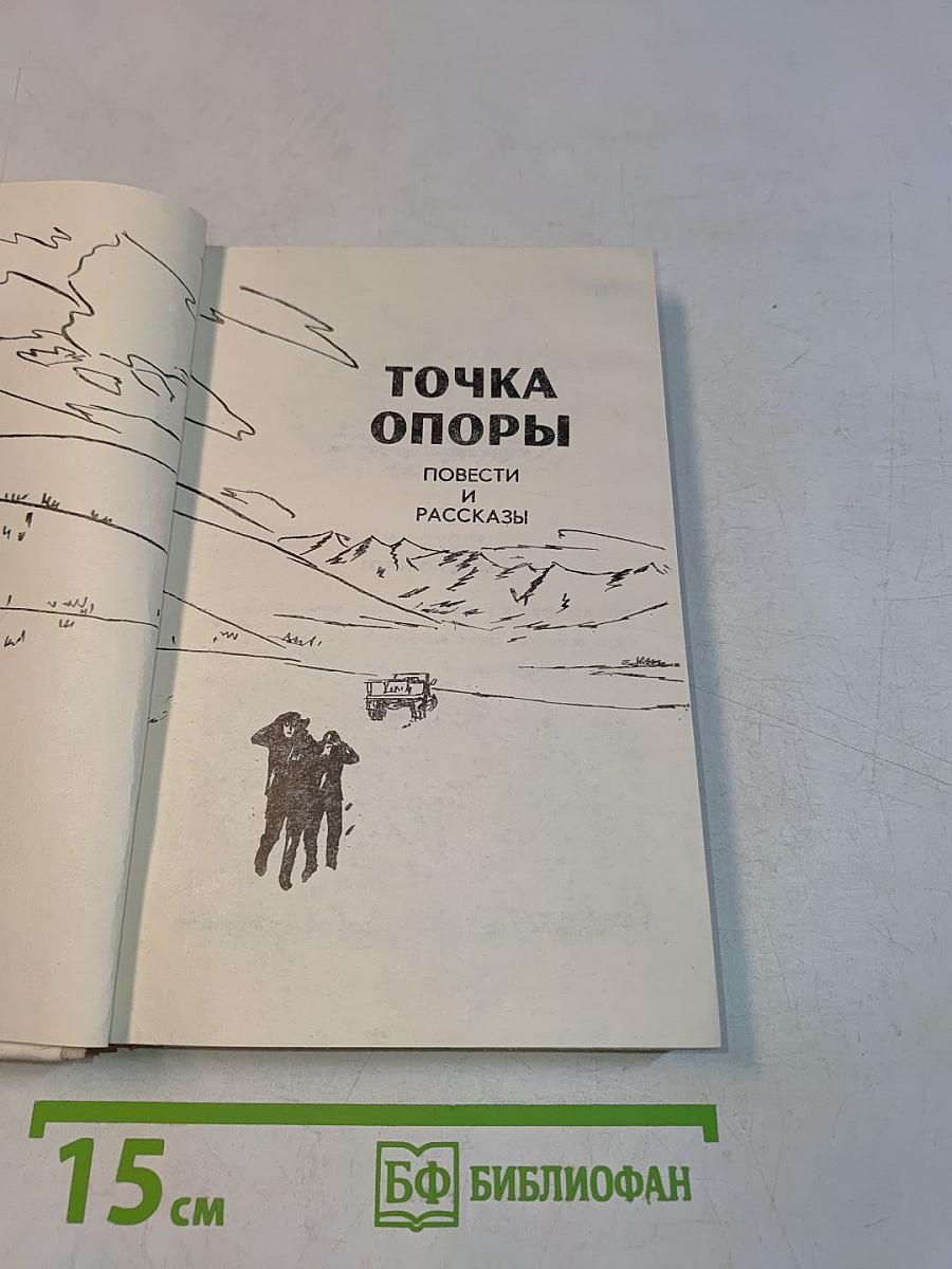 Точка опоры