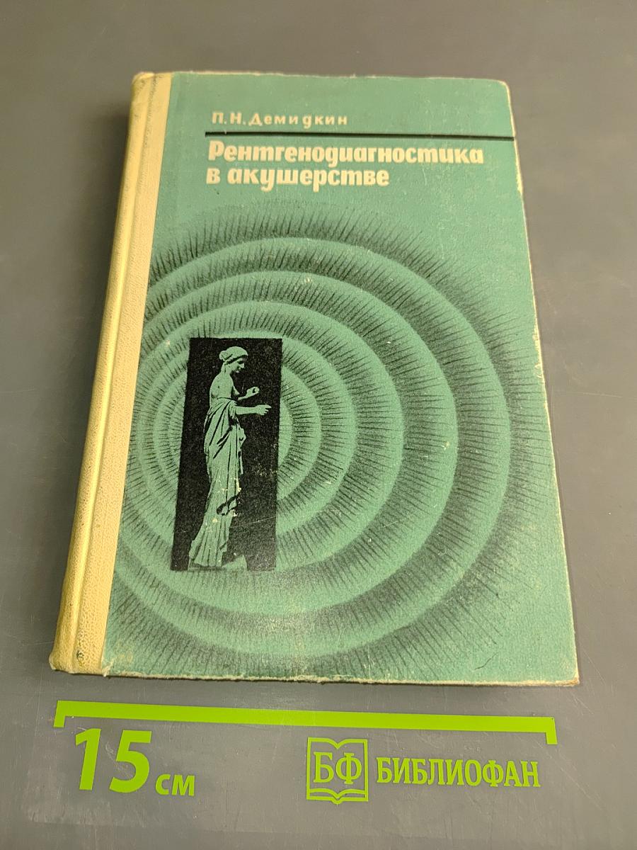 Рентгенодиагностика в акушерстве