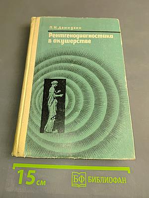 Рентгенодиагностика в акушерстве
