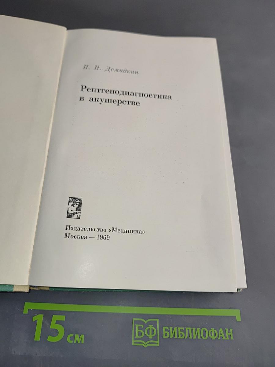 Рентгенодиагностика в акушерстве