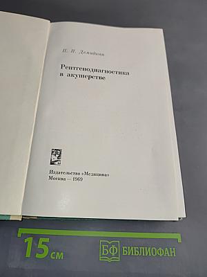 Рентгенодиагностика в акушерстве