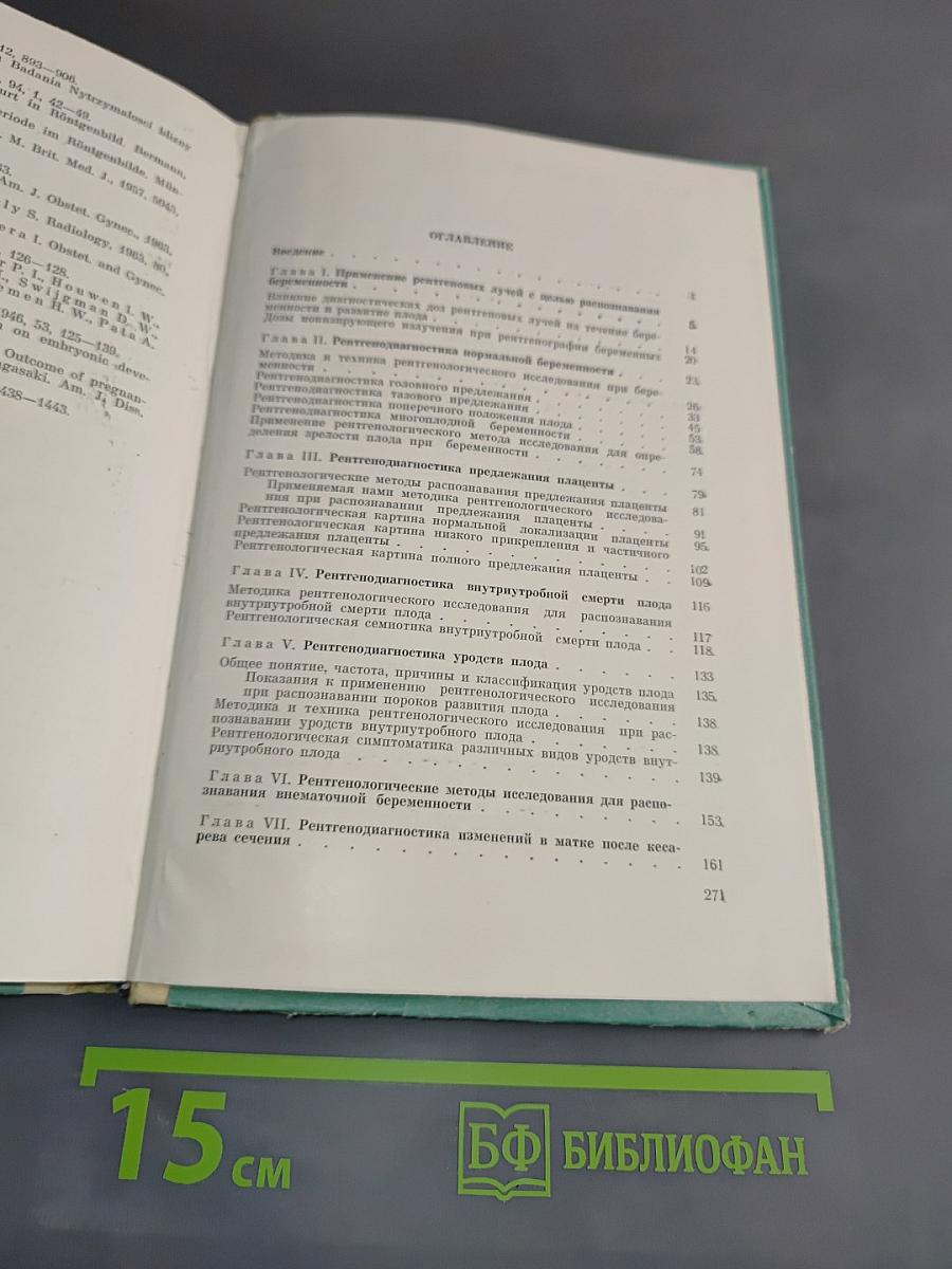 Рентгенодиагностика в акушерстве